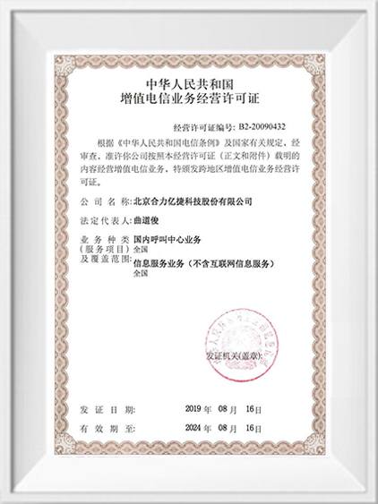 增值電信業(yè)務經營許可證