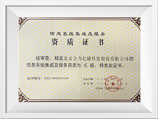 信息系統(tǒng)集成二級資質