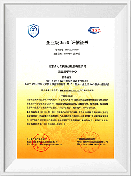 可信云企業(yè)級SaaS服務認證