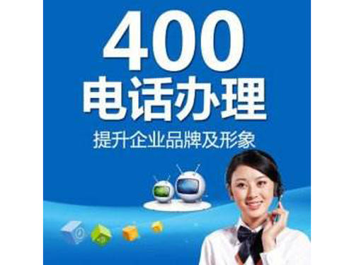 400電話優(yōu)勢(shì)