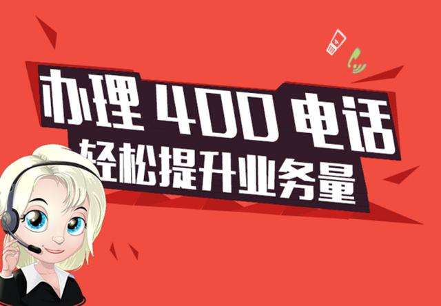 中小型企業(yè)如何選擇400號(hào)碼
