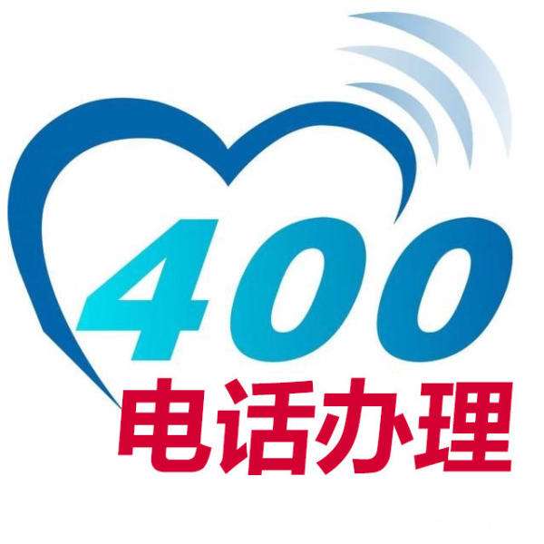 400電話辦理流程