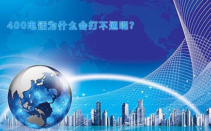 400電話打不通