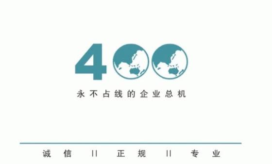 什么樣的企業(yè)有必要辦理400電話
