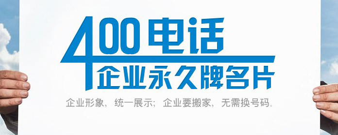 400電話的作用