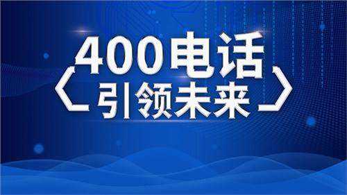 什么是400電話
