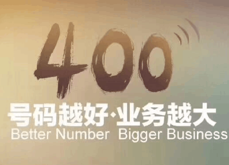 400電話資費(fèi)