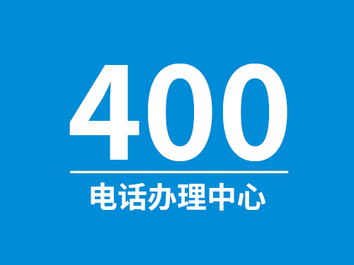 企業(yè)400電話辦理