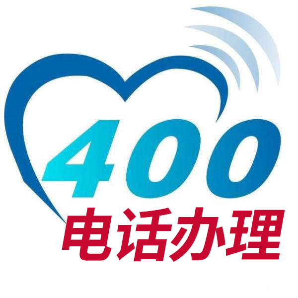 400電話辦理