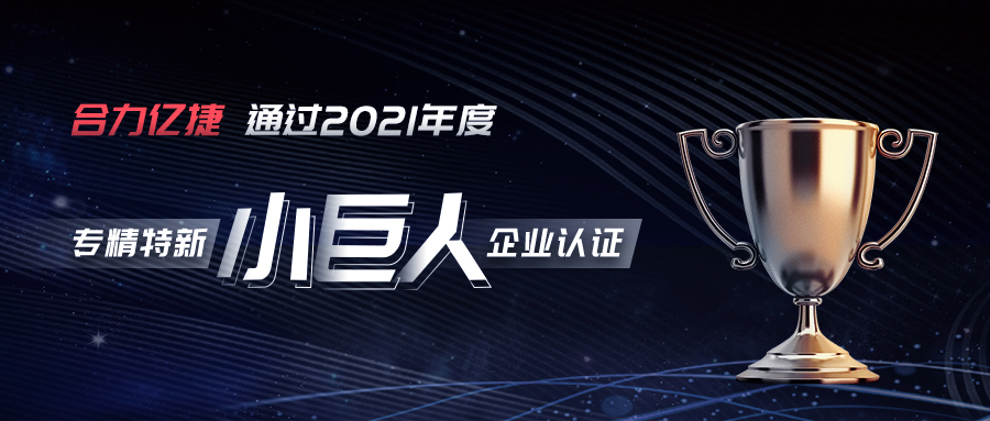 權(quán)威認證?|?榮獲專精特新“小巨人”企業(yè)認定，合力億捷實力彰顯