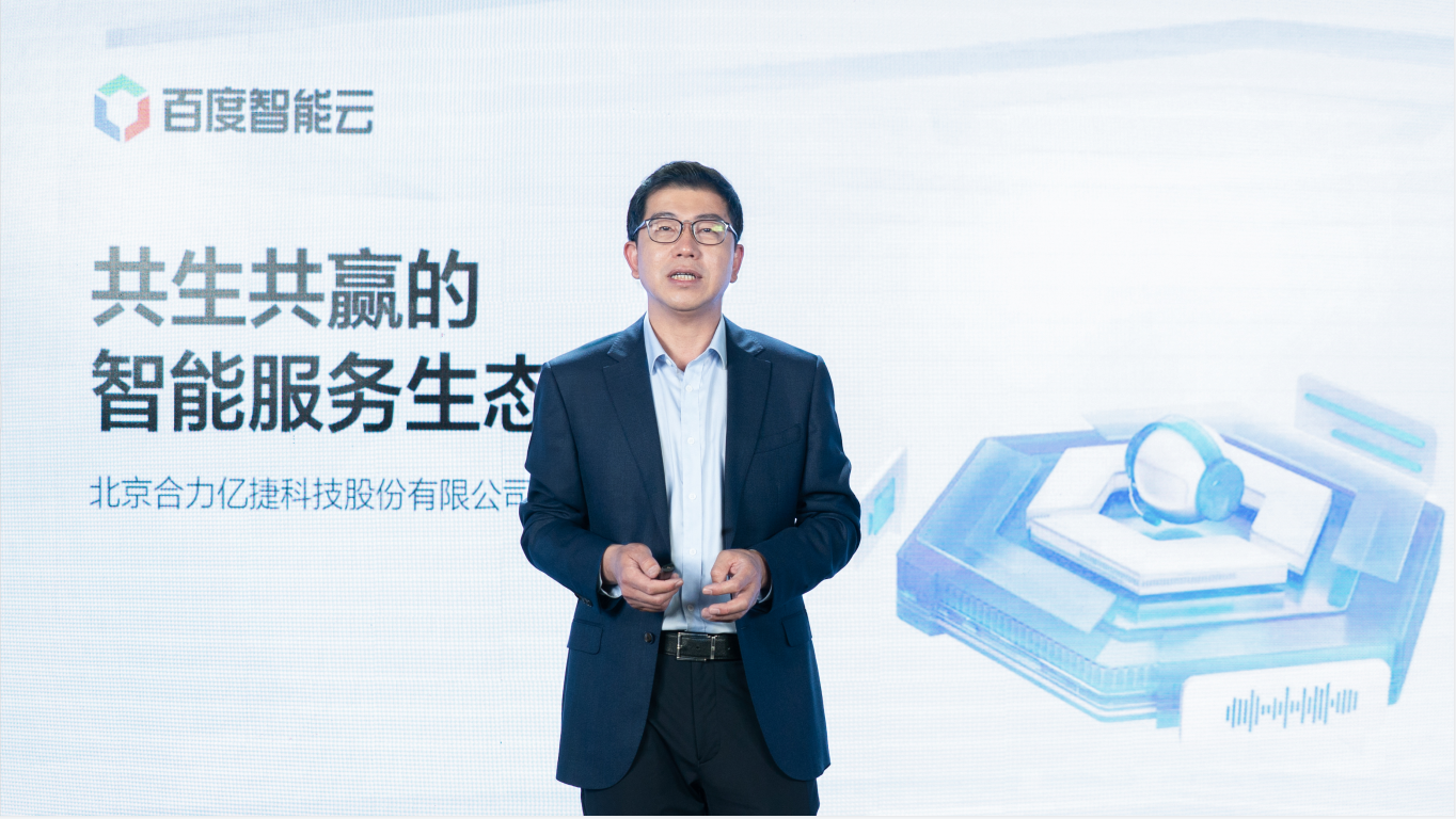 百度智能云X合力億捷 | 碰撞“百度智能云AI技術+智能客服”的火花