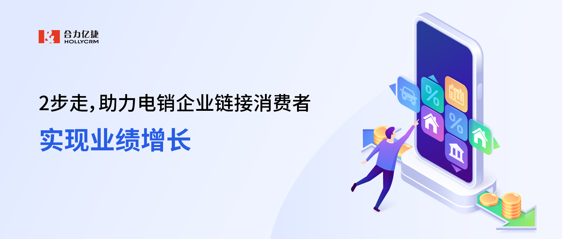 2步走，助力電銷企業(yè)鏈接消費者，實現(xiàn)業(yè)績增長