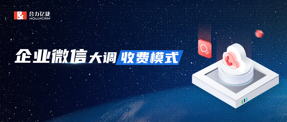 企業(yè)微信收費調(diào)整，是微信在To B領域商業(yè)化的最新實踐