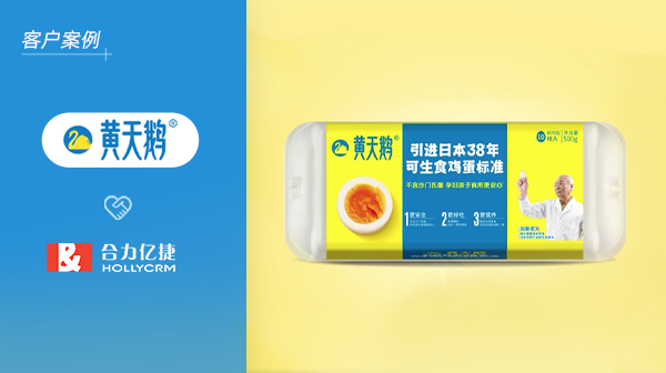 黃天鵝X合力億捷|匠心依然，鑄就高品質(zhì)服務(wù)流程成就客戶體驗(yàn)