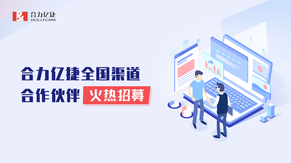 誠邀合作|共創(chuàng)共贏新機(jī)遇，與合力億捷攜手駛向百億藍(lán)海