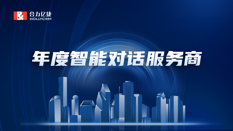 再添新彩|20年行業(yè)精耕，合力億捷榮獲“年度最佳智能對(duì)話服務(wù)商”企業(yè)認(rèn)定