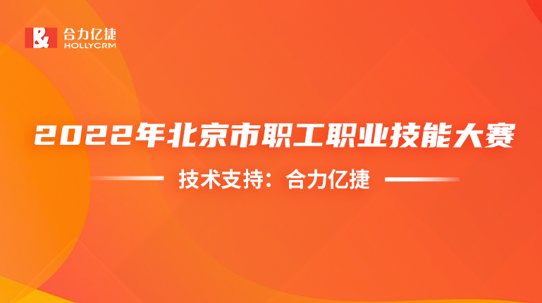 穩(wěn)定支撐！合力億捷護(hù)航首屆信息通信行業(yè)服務(wù)大賽順利舉辦