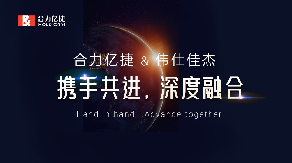 深度融合|加快共建客戶聯(lián)絡(luò)新生態(tài)腳步，合力億捷與偉仕佳杰合作取得階段性進(jìn)展
