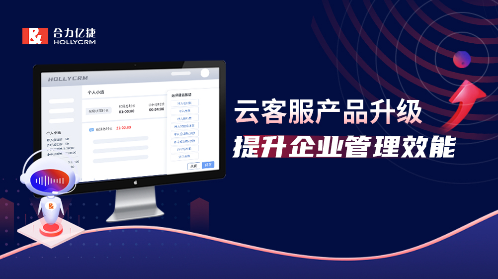 產(chǎn)品升級(jí)|云客服三大智能化路徑著力提升企業(yè)管理效能！