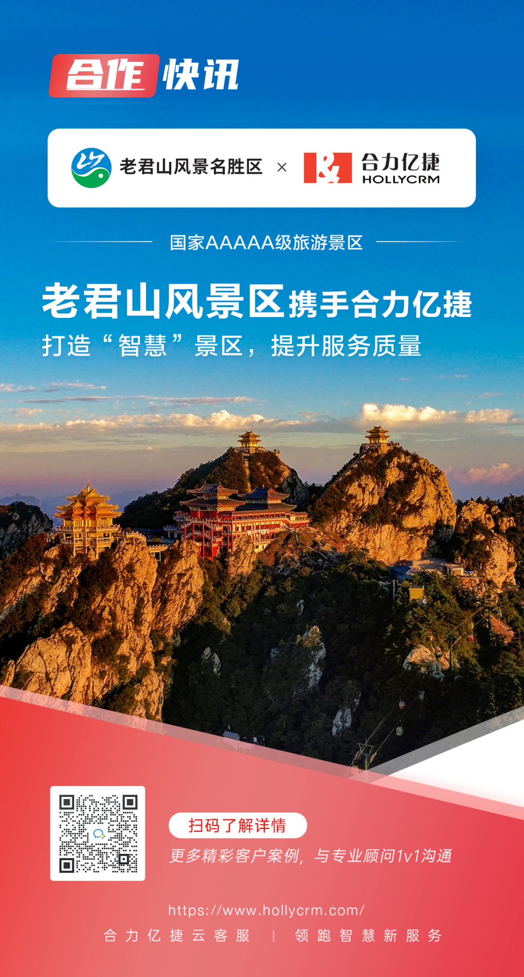 國(guó)家5A級(jí)景區(qū)老君山X合力億捷，助力“智慧”景區(qū)服務(wù)升級(jí)