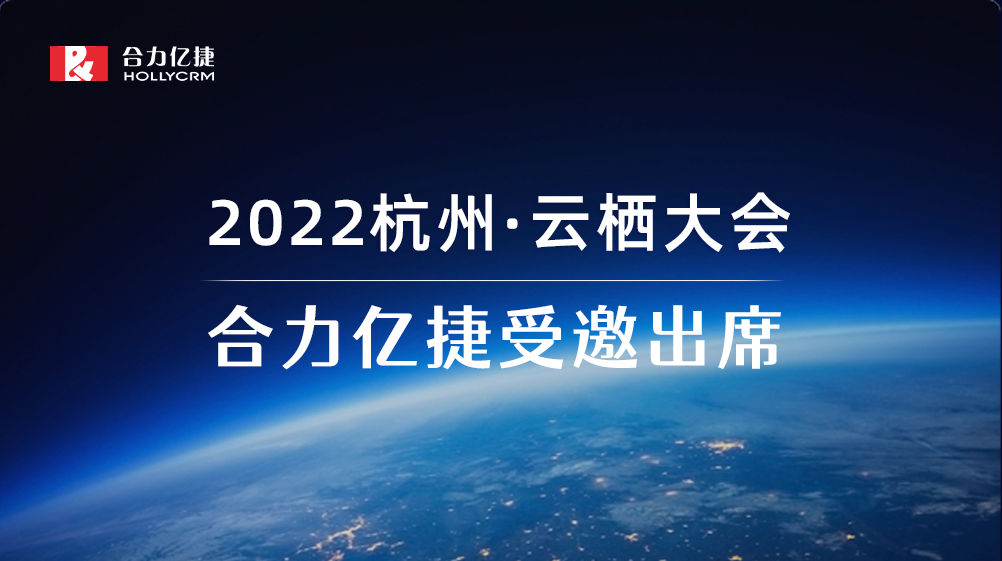 2022云棲大會(huì)| 合力億捷智能客服實(shí)踐，助力企業(yè)服務(wù)營(yíng)銷一體化
