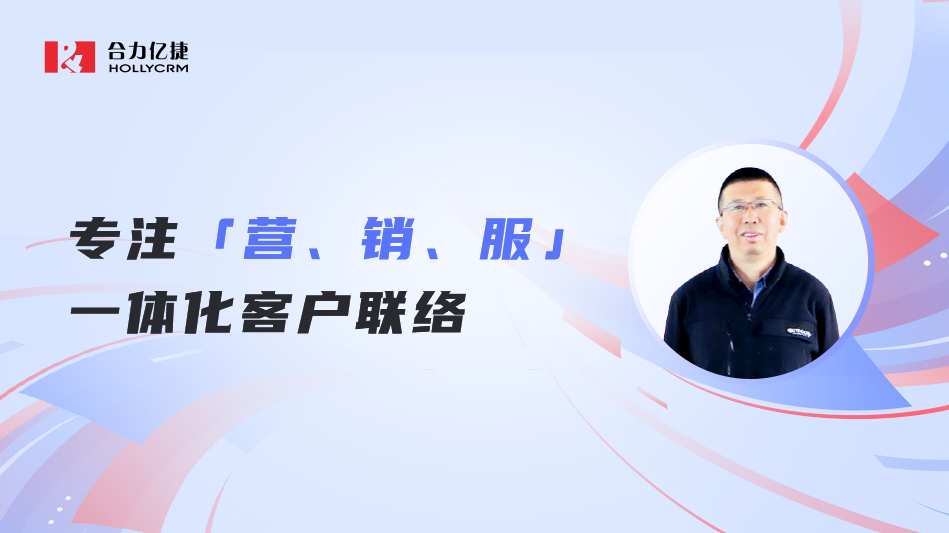 合力億捷曲道俊：深耕客戶聯(lián)絡(luò)20年，堅(jiān)持做難而正確的事