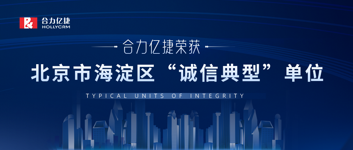 合力億捷上榜！榮獲2022年北京市海淀區(qū)“誠信典型”單位
