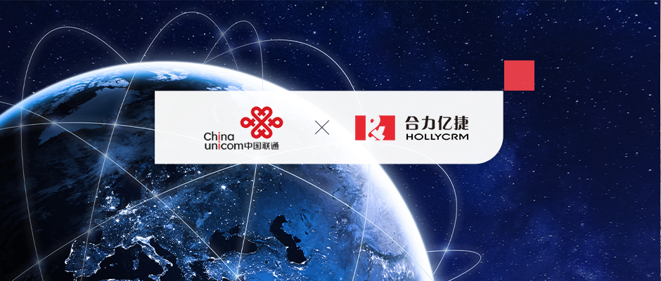 數(shù)智化轉型！合力億捷助力中國聯(lián)通國際“智慧大腦”落地建設