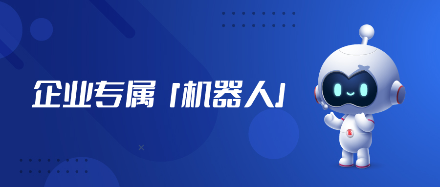 不只是ChatGPT，“企業(yè)級(jí)”專屬機(jī)器人「億小捷」來(lái)啦！