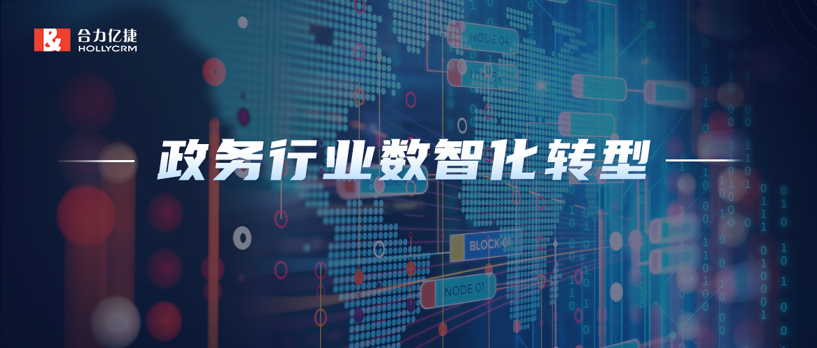 數(shù)智化轉(zhuǎn)型|聚焦政務(wù)行業(yè)，合力億捷加快推進(jìn)政務(wù)服務(wù)高效能