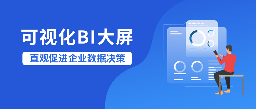 合力億捷BI大屏|以數(shù)據(jù)驅(qū)動(dòng)服務(wù)，推動(dòng)企業(yè)數(shù)字化改革
