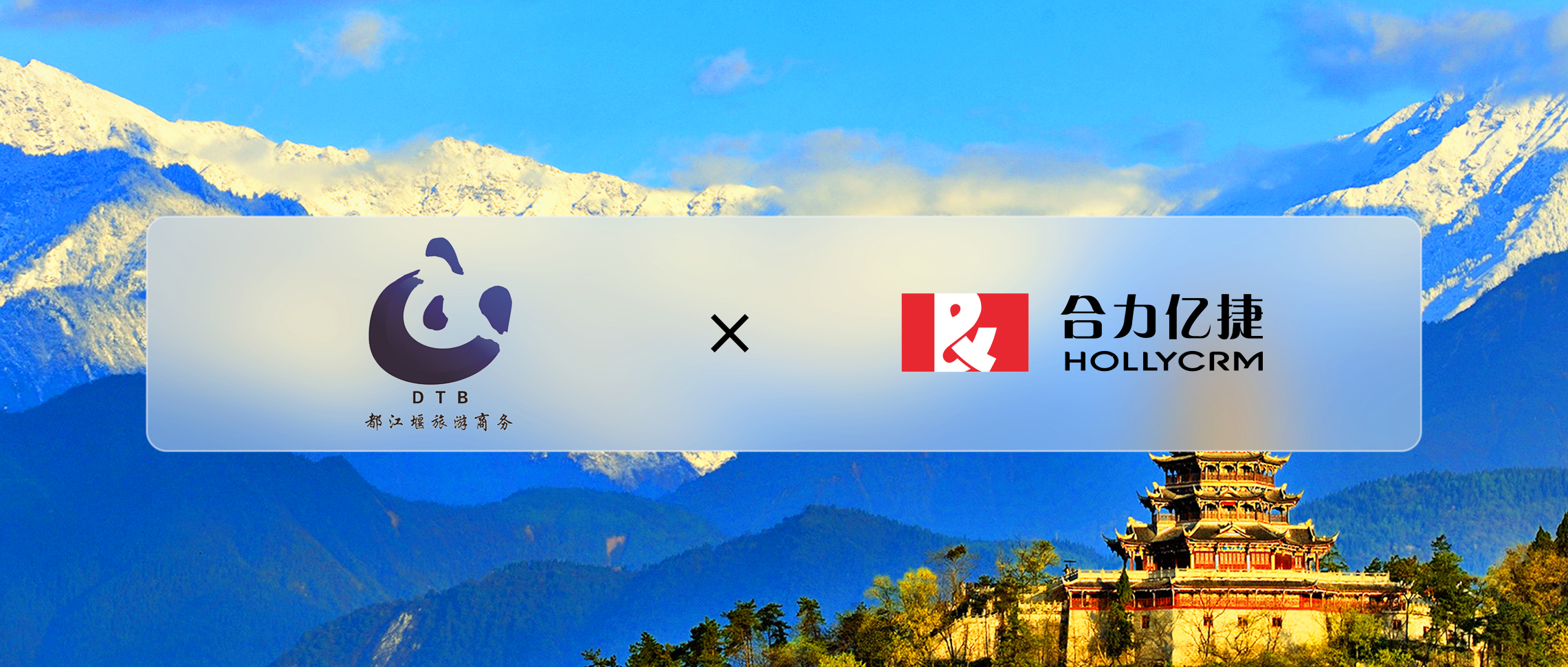 都江堰旅游商務(wù)X合力億捷，促進本地化旅游服務(wù)品質(zhì)升級