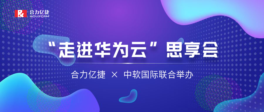讓AI重塑千行百業(yè) | 合力億捷、中軟國際聯(lián)合舉辦“走進華為云”思享會