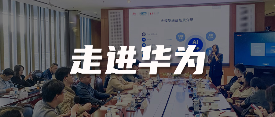 走進華為 | AI時代客戶聯(lián)絡(luò)如何數(shù)智化轉(zhuǎn)型？10+家頭部企業(yè)齊聚探討