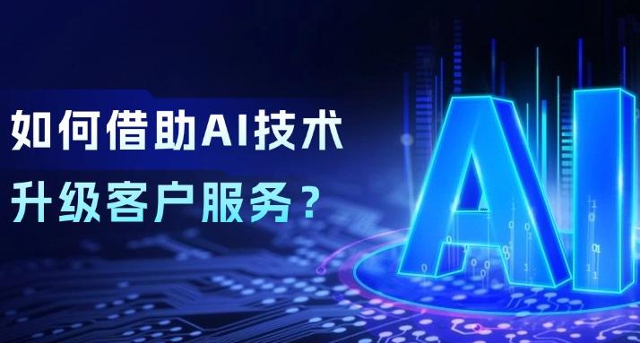 這家頂尖制造企業(yè)，如何借助AI大語(yǔ)言模型升級(jí)客戶服務(wù)？