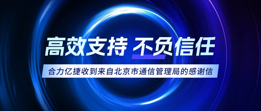 權(quán)威認(rèn)可！合力億捷榮獲北京市通信管理局感謝信