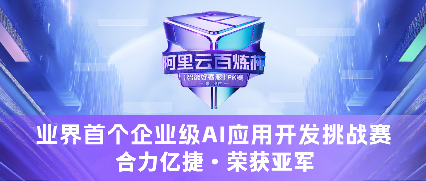 實(shí)力見(jiàn)證 榮耀加冕！合力億捷獲百煉杯“智能好客服”P(pán)K賽亞軍！