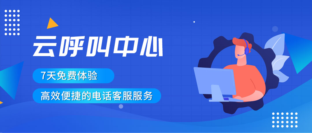 云呼叫一鍵撥號：資費(fèi)低，效率高的通信新選擇