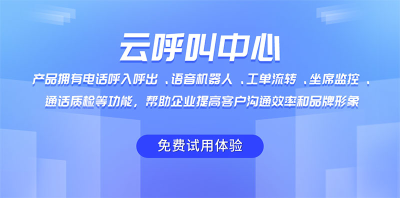 如何實(shí)現(xiàn)云呼叫系統(tǒng)的搭建？未來趨勢是什么？