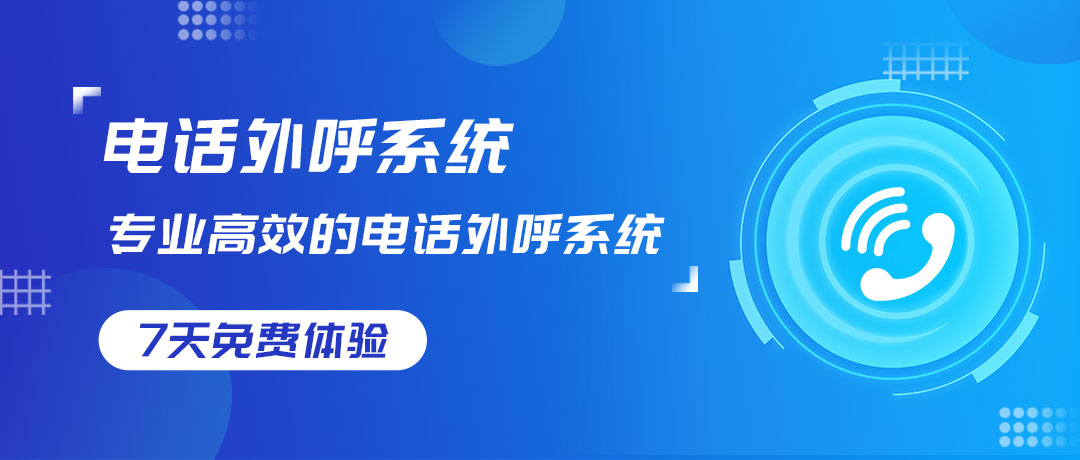揭秘外呼系統(tǒng)的5大核心功能，助企業(yè)高效運營