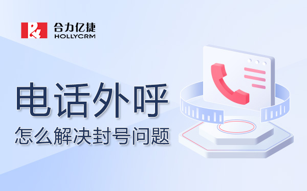 2025年企業(yè)怎么解決電話外呼封號問題