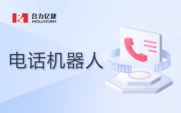 智能語音呼叫系統(tǒng)的優(yōu)勢和應(yīng)用場景有哪些？如何提高服務(wù)效率？