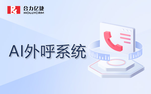 呼叫中心外呼系統(tǒng)價格一般多少？企業(yè)選型指南