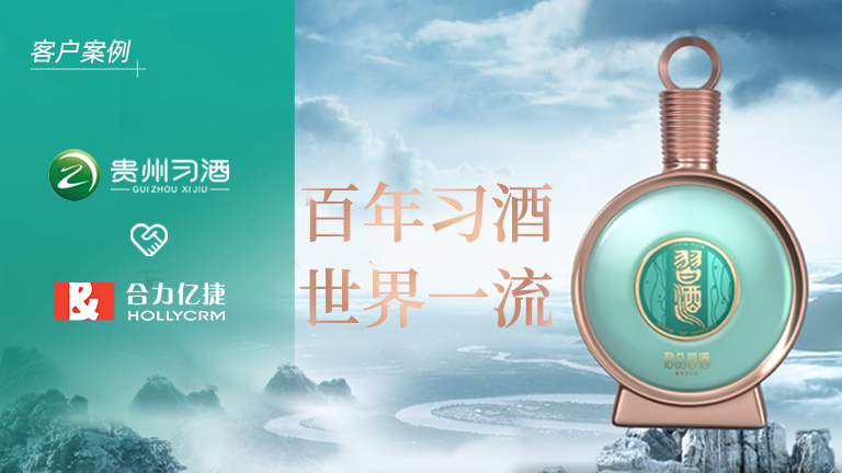 茅臺(tái)集團(tuán)全資子公司「貴州習(xí)酒」簽約合力億捷，構(gòu)建卓越的客戶(hù)服