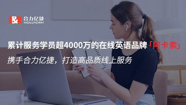 在線英語(yǔ)品牌「阿卡索」攜手合力億捷，打造高品質(zhì)線上服務(wù)