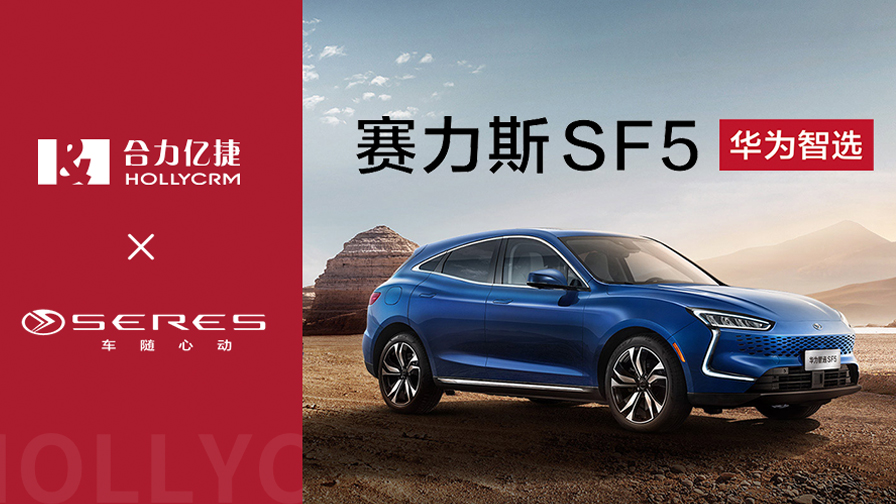 賽力斯華為智選SF5與合力億捷攜手，推動(dòng)客戶(hù)服務(wù)體驗(yàn)升級(jí)
