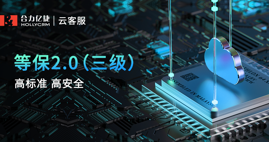 合力億捷云客服獲等保2.0（三級(jí)）備案證明，用高標(biāo)準(zhǔn)造就高安全