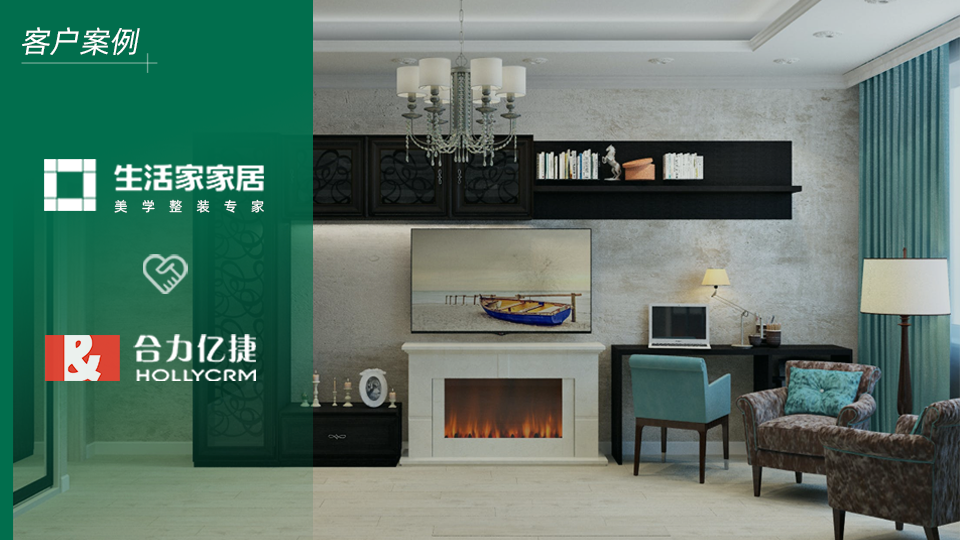 中國高品質(zhì)整裝領(lǐng)導(dǎo)者生活家攜手合力億捷，構(gòu)建智能化客戶服務(wù)