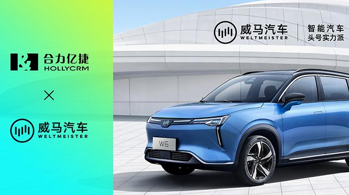 合力億捷助力威馬汽車，打破數(shù)據(jù)壁壘、健全服務(wù)營銷體系